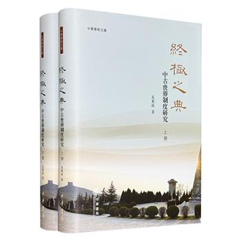 豆瓣9分《终极之典：中古丧葬制度研究》精装全2册，中华书局出版，繁体横排，共937页，72万字，以皇帝丧仪、官员礼制、赠官制度为核心，系统梳理唐宋时期丧葬制度的演变与内涵，揭示了中古社会在“终极之典”中所蕴含的政治、文化与伦理秩序。