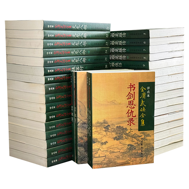 1998年1版1印《金庸武侠全集评点本》全36册/分册任选，总达16894页，重达33斤，金庸15部经典武侠小说+冯其庸、陈墨、王春瑜等资深武侠评论家精心评点，读者在领略金庸武侠世界的同时，还能感受到评点者的独到见解与智慧火花。【本套书在市面上多为高价甚至溢价（指超过了定价），现中图网寻得若干，以飨读者】