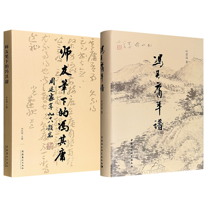 《冯其庸年谱》/《师友笔下的冯其庸》任选！一部以浩繁日记与一手资料编织出九十余载生命轨迹，一部汇集了饶宗颐、叶嘉莹、王世襄、周策纵、杨仁恺等数十位师友的珍贵笔墨，带你走进一代文史通才冯其庸的学术人生。
