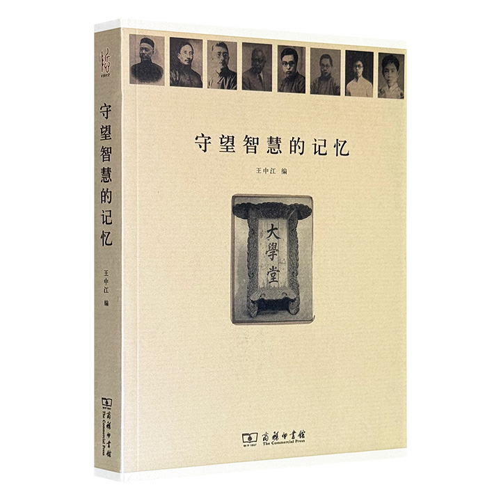 商务印书馆《守望智慧的记忆》，荟萃北大哲学系20世纪26位学者的42篇文章，梁漱溟、熊十力、冯友兰、牟宗三、贺麟……名家荟萃，众星云集，呈现中国现当代哲学界的逸闻趣事、新旧碰撞、思潮迭起与沧桑巨变