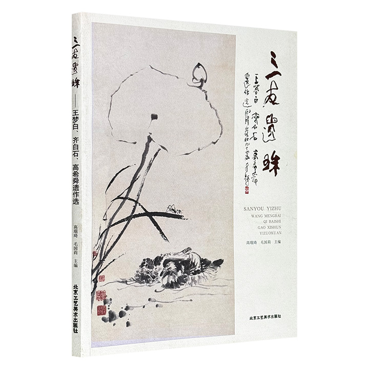 《三友遗珠：王梦白、齐白石、高希舜遗作选》，大16开，铜版纸全彩，选编三位大师各自以及他们携手创作的佳作共计120余幅，既见证了三人数十年的深厚情谊，也呈现了他们在绘画领域的深厚造诣。