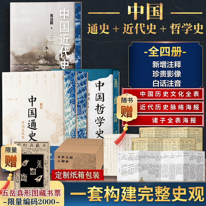 《中华文明三部曲》精装花口本+限量编码藏书票！荟萃三位史学大家吕思勉、蒋廷黻、胡适名作《中国通史》《中国近代史》《中国哲学史》，注释+珍贵影像照片+白话注音，通史立框架+近代史明变局+哲学史启思维，一套书构建完整史观！