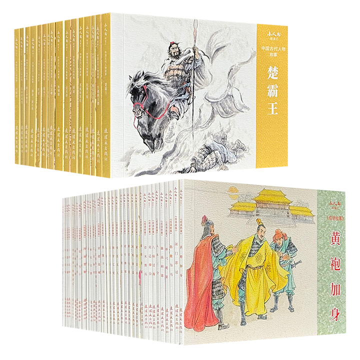 连环画出版社，小人书阅读汇系列《成语故事》全38册/《中国古代人物故事》全16册任选！2814页/1886页，64开本，遴选具有代表性的38个成语故事、16个人物故事，由周申、董天野等连环画名家绘制。 (微瑕)