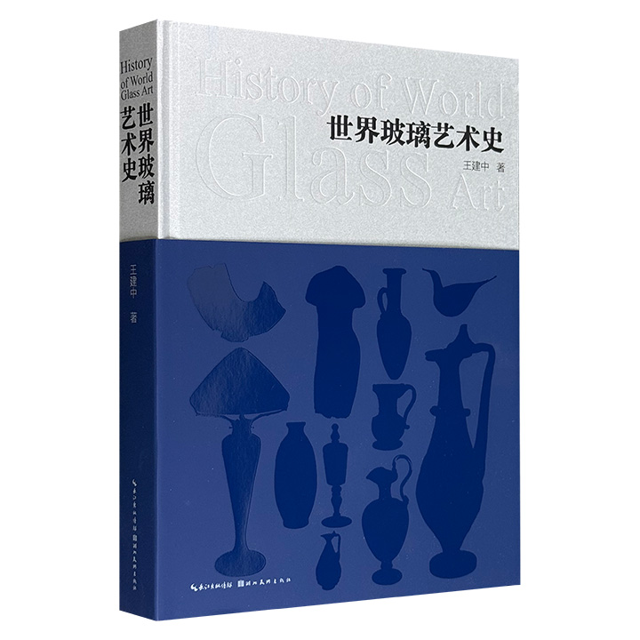 《世界玻璃艺术史》刷边版，大16开精装，特种纸全彩图文，一部关于玻璃发展历程、材料媒介、工艺技术和造物精神的艺术史，35万字+近600幅精美高清图片，总达420页