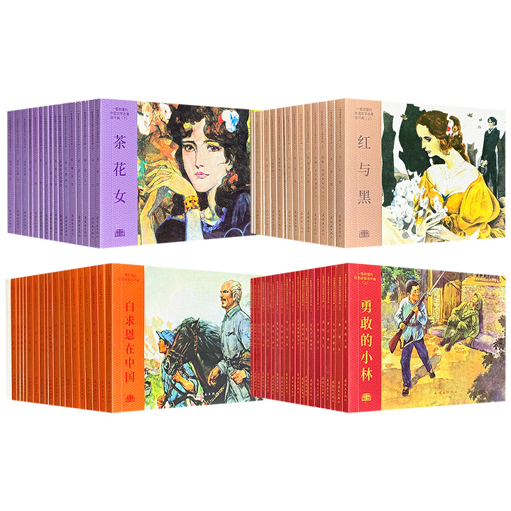 “一看就懂的连环画系列”《红色故事》上/下和《外国文学名著》上/下任选！汇集韩书立、雷德祖、关庆留、黄云松、庞邦本等连环画大师，再现先辈的革命精神与峥嵘岁月，凝聚世界文学的核心脉络与人文精神，让红色基因与世界文脉代代相传。