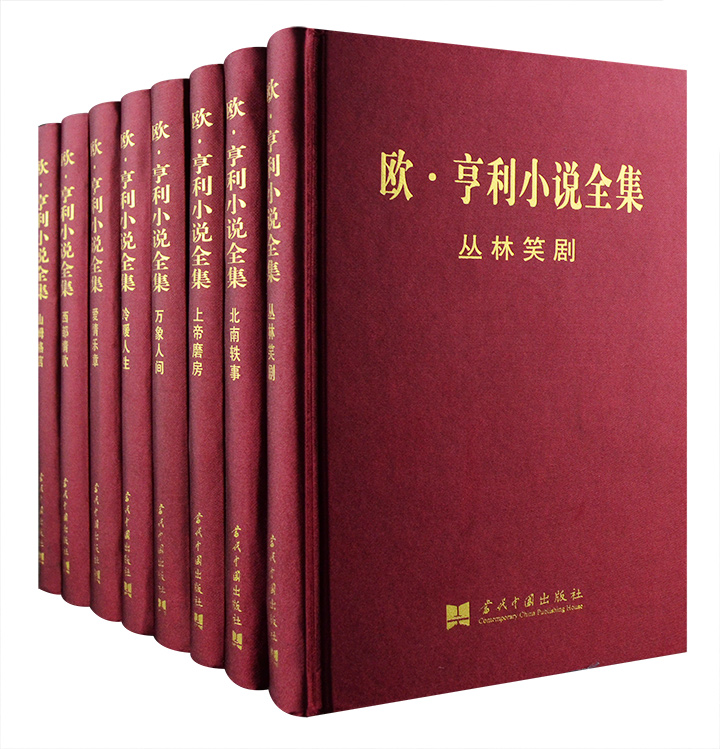 市面少见！《欧·亨利小说全集》全8卷，16开布面精装带函套，囊括“美国现代短篇小说之父”的全部短篇小说、诗歌和信札，装帧精美，纸张厚实，印制精良，宜读宜藏，外国文学、短篇小说爱好者以及欧·亨利的粉丝不容错过！