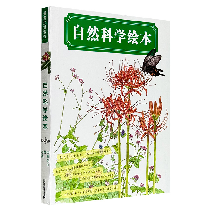 蒲蒲兰绘本探索馆《自然科学绘本》全3册：《鸟巢》《树》《田野花虫》，16开铜版纸全彩，日本鸟巢研究家铃木守、植物画家长谷川哲雄联合创作，动植物专家审阅，将科普知识与美丽图画完美融合，画面栩栩如生，比文字科普饱满好看，比百科图鉴生动有趣。