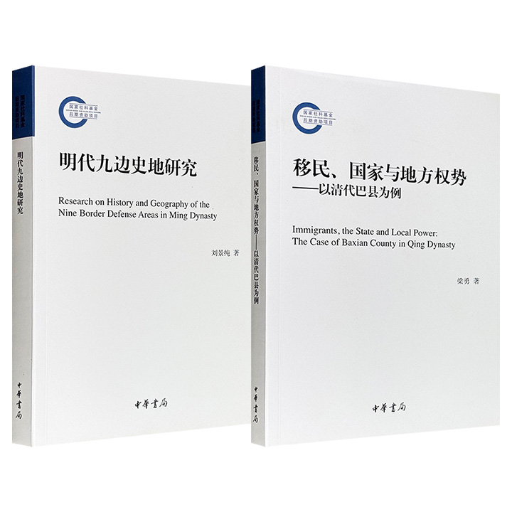 限时低价，中华书局《明代九边史地研究》/《移民、国家与地方权势——以清代巴县为例》任选！一部聚焦明代北部边防体系，系统剖析“九边”防御区的历史脉络与地理格局，一部深入剖析清代移民社会内部，生动展现了国家制度与地方社会相互碰撞。（微瑕）