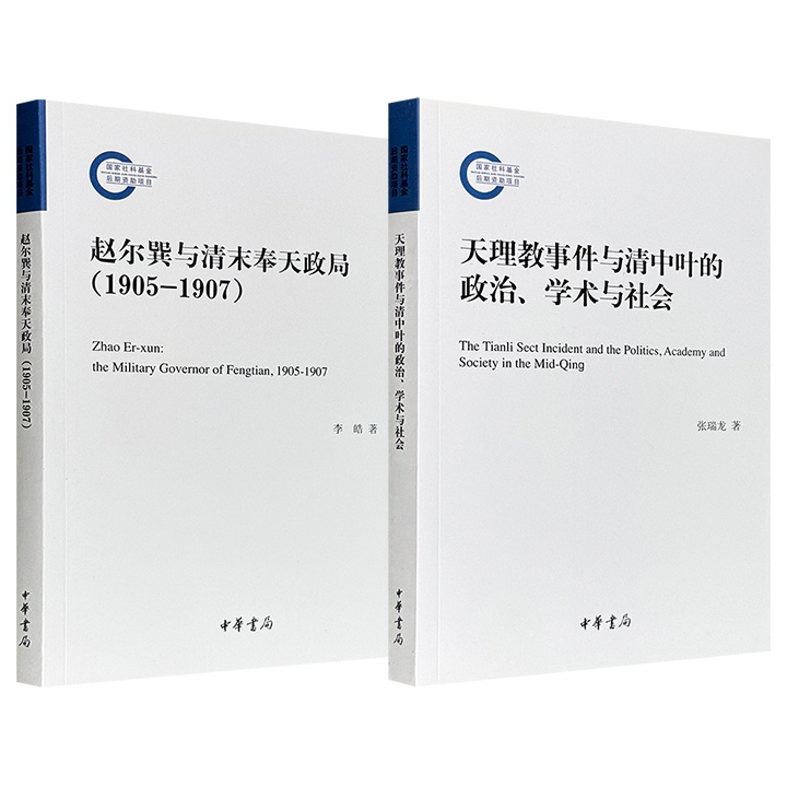 限时低价，中华书局《天理教事件与清中叶的政治、学术与社会》《赵尔巽与清末奉天政局：1905-1907》任选！一部聚焦1813年天理教起义事件对清朝统治秩序、学术思潮与社会结构的连锁反应；一部聚焦清末民初政治家赵尔巽在日俄战争后任盛京将军期间的施政改革。（微瑕）
