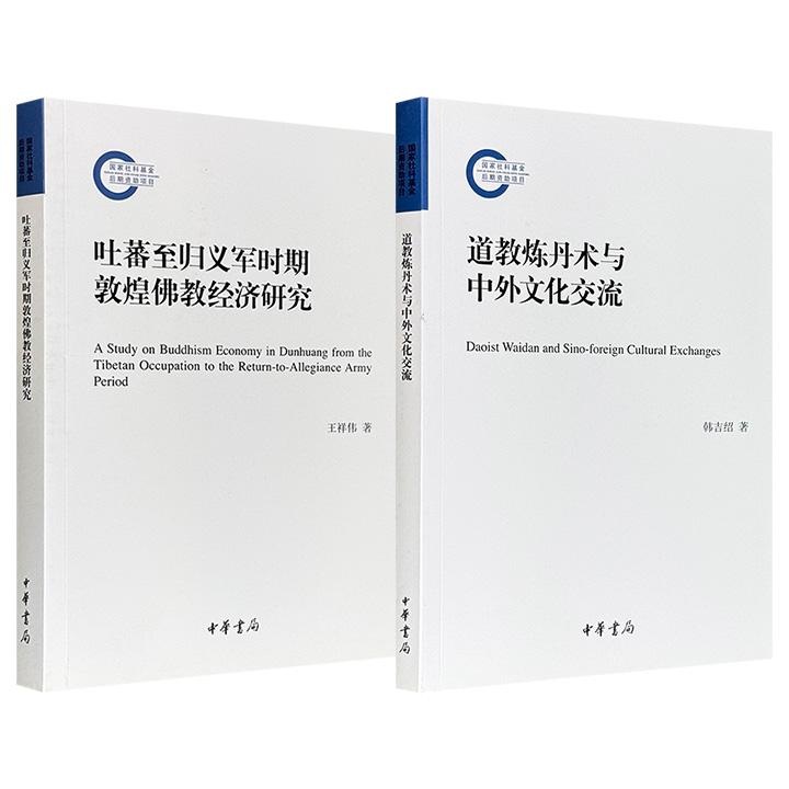 限时低价，中华书局《道教炼丹术与中外文化交流》《吐蕃至归义军时期敦煌佛教经济研究》任选！探讨道教炼丹术在古代中外科技文化交流中的历史脉络；还原敦煌区域佛教经济史原貌、全面研究敦煌佛教发展历程。（微瑕）