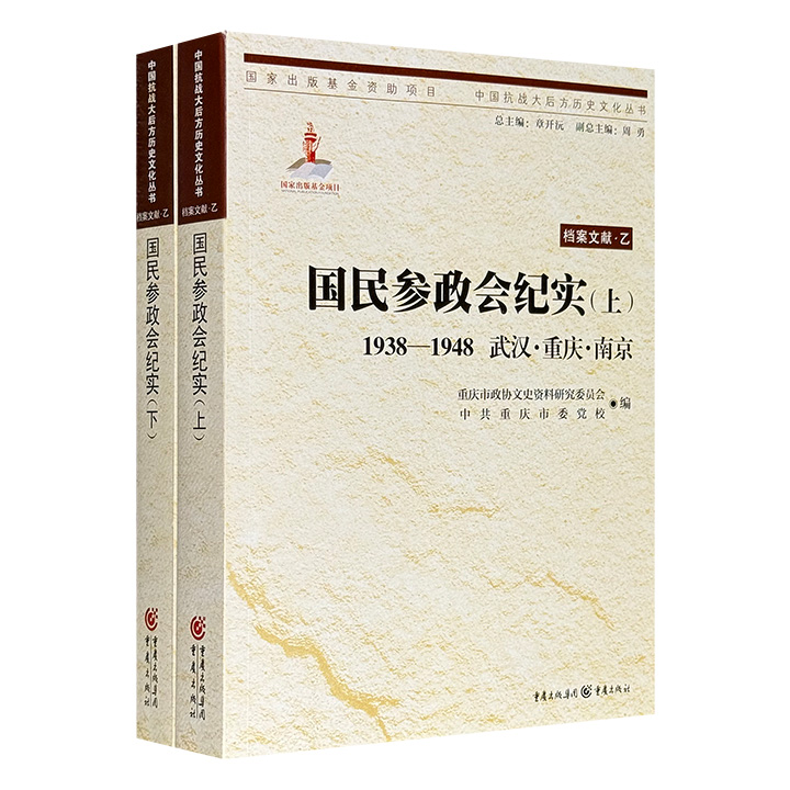 《国民参政会纪实：1938-1948武汉·重庆·南京》全两册，95万字，近千页，大量珍贵档案文献+报刊资料+老照片，全面系统地还原国民参政会产生、发展和演变的历史过程