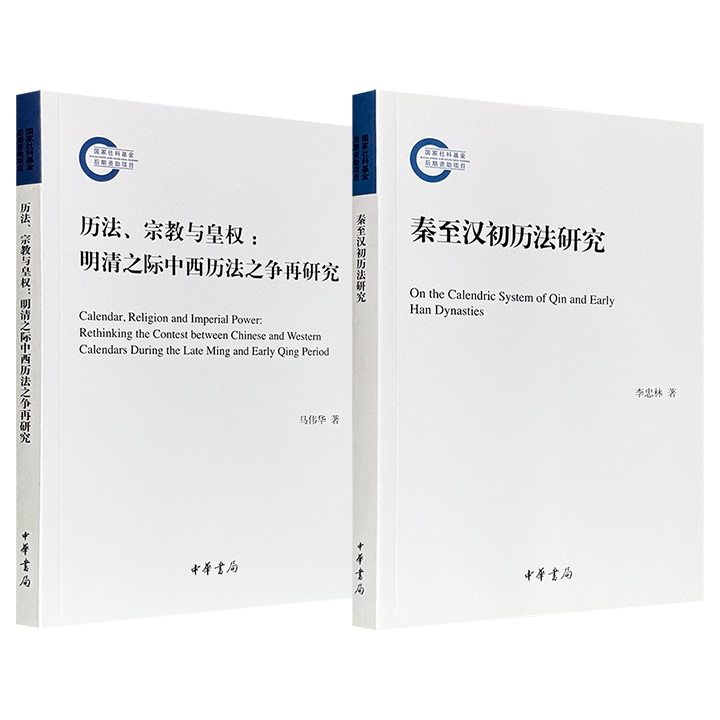 限时低价，中华书局《秦至汉初历法研究》/《历法、宗教与皇权：明清之际中西历法之争再研究》任选！一部复原了从秦统一到汉初的历法演变，一部将明清之际的历法之争置于权力、信仰与文化的漩涡中考察，帮助读者理解古代中国的时间秩序与政治运作。（微瑕）
