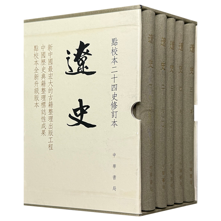 限时低价，中华书局！ 豆瓣9.6分，点校本二十四史修订本《辽史》全5册，1755页，32开精装，布面书脊，繁体竖排，右翻页，以百衲本为底本进行修订，是研究辽朝历史基本且重要的史料。