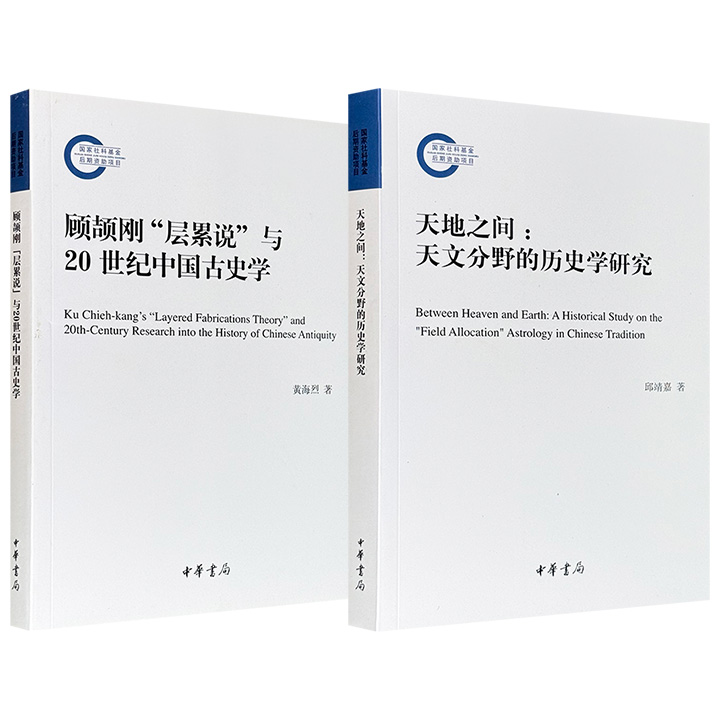 限时低价，中华书局《顾颉刚“层累说”与20世纪中国古史学》/《天地之间：天文分野的历史学研究》任选！一部以顾颉刚“层累说”为核心，考察其在20世纪中国古史研究中的思想脉络与实践影响；一部以中国古代天文分野学说为研究对象，从历史学角度梳理其演变过程。（微瑕）