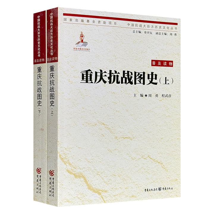 《重庆抗战图史》全两册，757页，通过近千张珍贵历史图片，记录国民政府的军事决策、经济重建、文化坚守、外交博弈，再现了一个有温度、有细节、立体而真实的抗战重庆