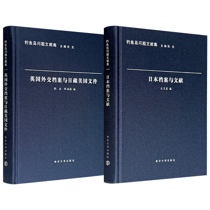 “钓鱼岛问题文献集”之《日本档案与文献》《英国外交档案与日藏美国文件》，布面精装，收录日本、英国、美国、冲绳等有关钓鱼岛方面的重要古籍、文献、著述，为中国在钓鱼岛问题上的主权声索提供历史与法理依据。现两册任选，合买更优惠！