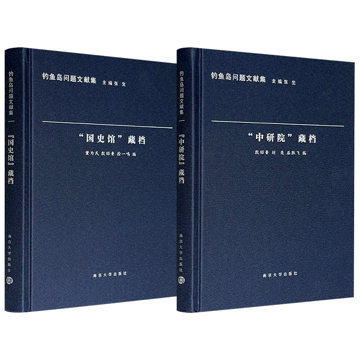 “钓鱼岛问题文献集”之《“国史馆”藏档》《“中研院”藏档》，布面精装，汇集了台湾地区馆藏历史档案，清晰记录了二战后对日本领土处置的复杂博弈、20世纪70年代保钓运动中海峡两岸的应对与立场，以及台湾当局在维护钓鱼岛主权问题上的一系列外交动作。现两册任选，合买更优惠！
