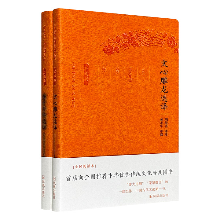 超低价16.8元！“古代文史名著选译丛书·珍藏版”2册：《唐才子传》《文心雕龙》，皮面软精装，一部是唐五代诗人的经典评传，一部是古代文学史上的经典论著，由专业学者精心编选译注。名家今译之精品，雅俗共赏之佳作。