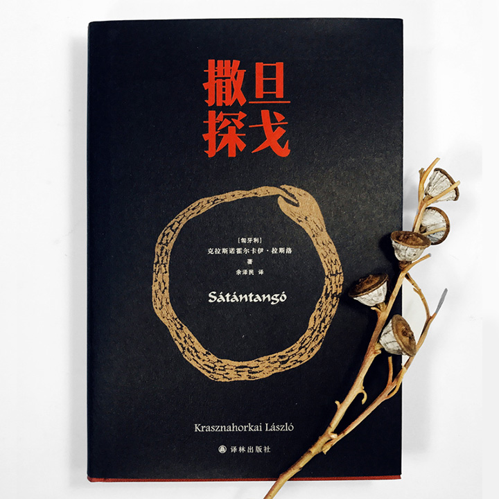 2025年诺贝尔文学奖得主拉斯洛代表作《撒旦探戈》精装，豆瓣8.8分，电影大师塔尔·贝拉同名电影原著小说，著名匈牙利语译者余泽民精妙译笔，全书以奇妙的结构与独特的语言风格著称，被誉为“文学史上非常神秘的作品”。