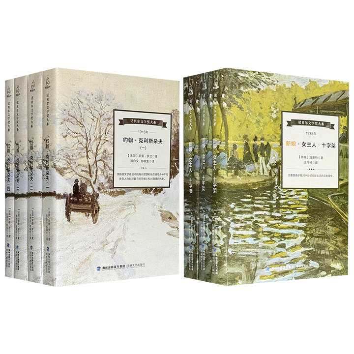 “诺贝尔文学奖大系”2种任选：史诗巨著《约翰·克里斯朵夫》/挪威文学里程碑《新娘·女主人·十字架》，著名作家罗曼·罗兰、西格丽德·温塞特名作，刘合文、郑明生、王玲楠经典译本