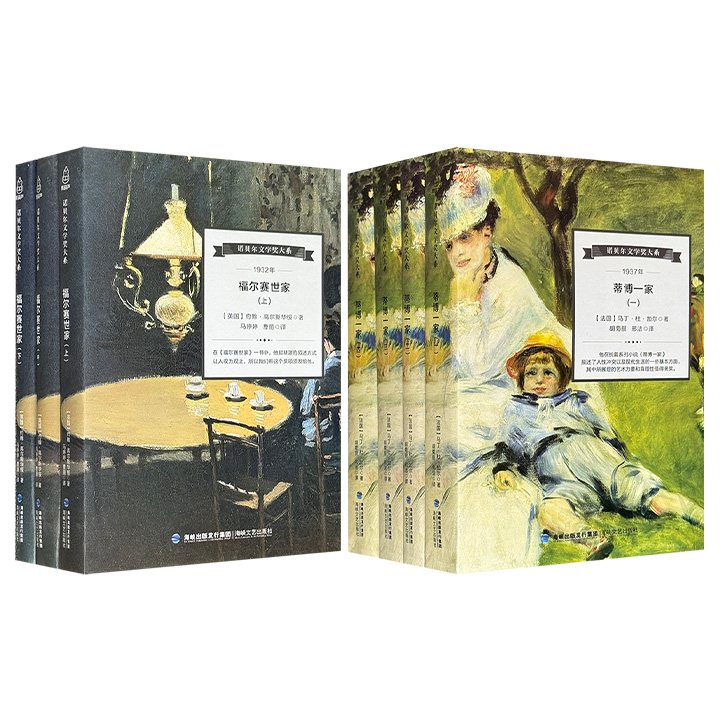 “诺贝尔文学奖大系”《福尔赛世家》全3册/《蒂博一家》全4册任选！1141页/2062页，分别为1932年、1937年诺贝尔文学奖得主约翰·高尔斯华绥、马丁·杜·加尔的代表作，一部19世纪末至20世纪初英国社会生活的形象编年史，一部反映一战期间法国社会生活、欧洲动荡局势的反战佳作。