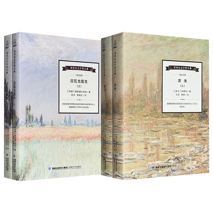 超低价！“诺贝尔文学奖大系”《农夫》/《日瓦戈医生》任选！1118页/739页，分别为1924年、1958年诺贝尔文学奖得主莱蒙特、帕斯捷尔纳克的代表作，既有20世纪初波兰农民的苦难生活和抗争史诗，也有俄罗斯知识分子在半个世纪历史变革中的颠沛命运。