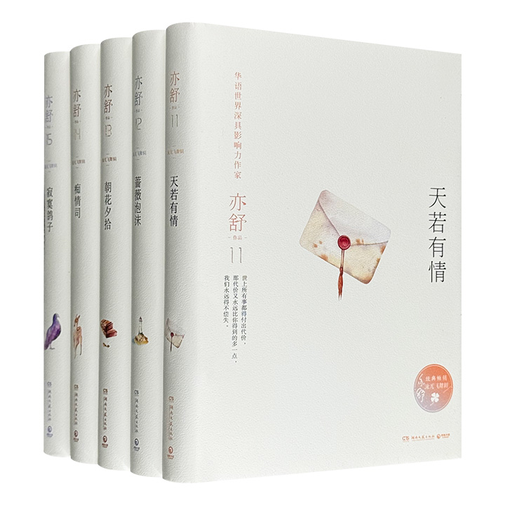 《亦舒作品·流光飞舞辑》全5册，32开精装，收录华语世界著名作家亦舒的5部畅销经典小说，以简练文笔书写俗世红尘里的动人故事，开启现代女性的独立爱情观与价值观。