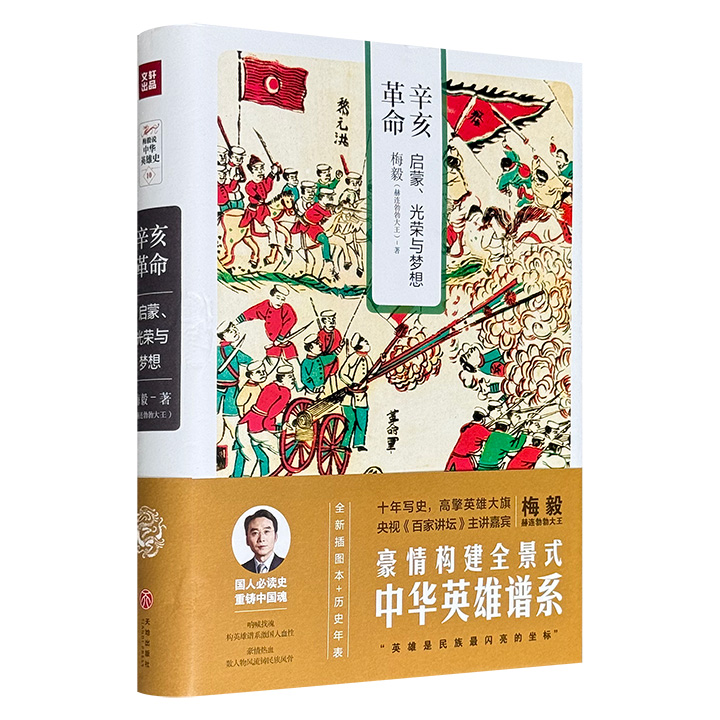 超低价17.8元！《辛亥革命：启蒙、光荣与梦想》精装，央视《百家讲坛》主讲人梅毅以真实历史为基础、英雄人物为主线，勾勒出清末民初维新派、革命党、满清贵胄、北洋军阀间错综复杂的权力斗争，再现了那段充满理想、权谋与血火的史诗。