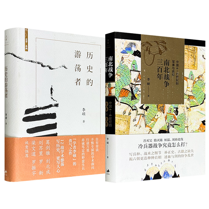 青年历史学者李硕代表作《南北战争三百年：中国4-6世纪的军事与政权》/《历史的游荡者》任选！聚焦魏晋南北朝的军事与政权关系，提出骑兵冲击战术起源、步兵方阵功能等创新性观点；12篇文章兼顾政治史、社会史、思想史，还原历史深处的幽微与真相。