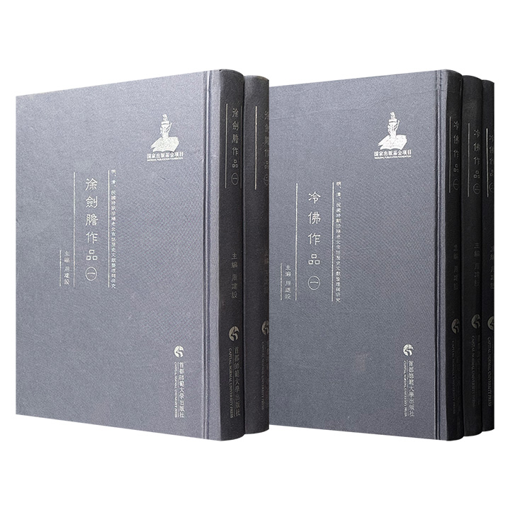 清末民初京味儿小说代表《冷佛作品》/《徐剑胆作品》任选！16开布面精装，原版影印，从轰动京城的清末疑案、风起云涌的保路运动，到民国初年的风尘女子、市井小民、遗老遗少，为你原汁原味地再现了那个动荡年代的众生相。