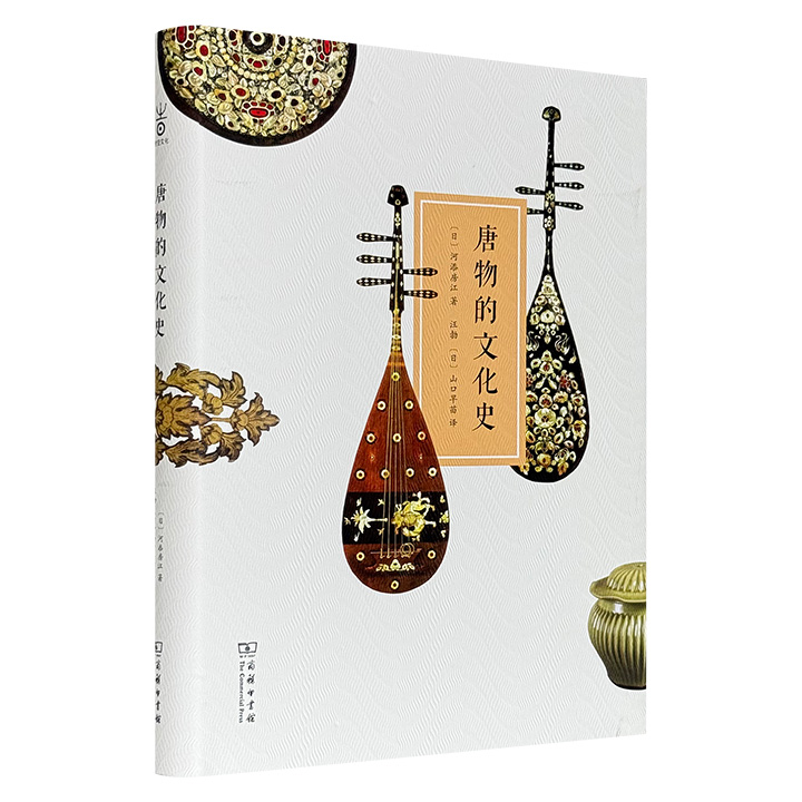 超低价19.9元！商务印书馆《唐物的文化史》，特种纸精装全彩，日本学者河添房江编写，从正仓院的王朝宝物、《源氏物语》中的宫廷奢侈品、武士时代的舶载品，到江户市井嗜尚的唐物屋，细致还原文献及传世美术品中的唐物世界，追溯往世唐物的繁华与盛世