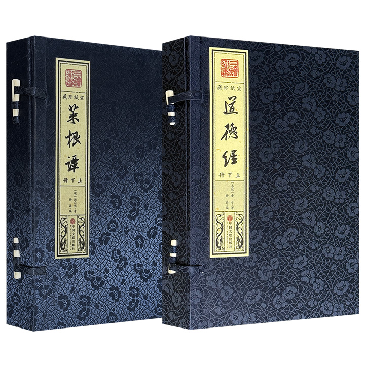“宣纸珍藏系列”《菜根谭》/《道德经》任选！线装本手工宣纸筒子页，深蓝色缎面外封搭配古风函套，一部为明代处世箴言，一部为春秋智慧经典，共同构筑了中华文化中深邃而实用的人生哲学体系。