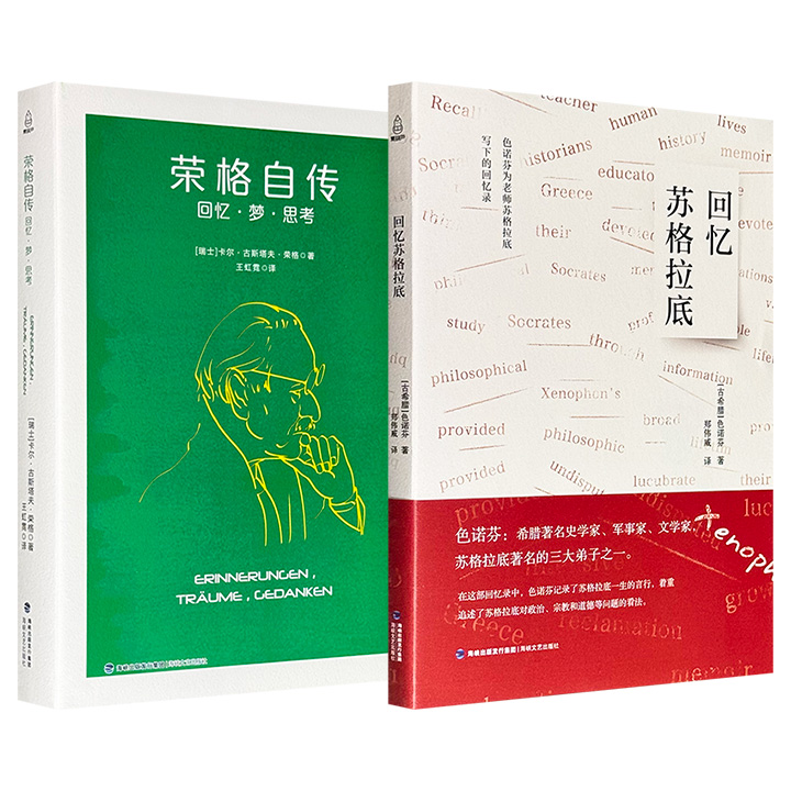 超低价8.9元/9.9元！《回忆苏格拉底》/《荣格自传：回忆·梦·思考》任选！苏格拉底三大弟子之一色诺芬记述老师的回忆录，分析心理学大师荣格具有思想史意义的独特传记