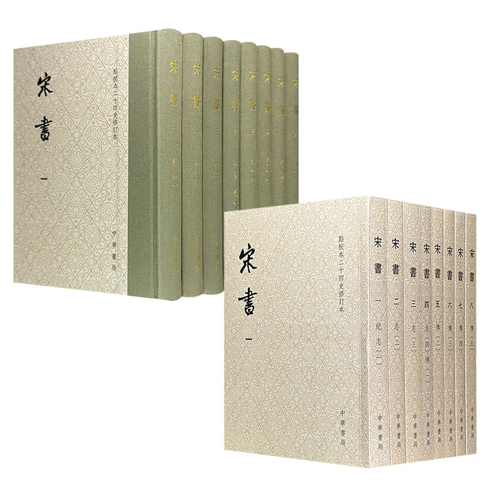 中华书局《宋书》精装/平装任选！全8册，点校本，繁体竖排。南朝文学名家沈约撰，近现代专家集合学界数十年研究全新点校，大量原始史料原貌呈现。