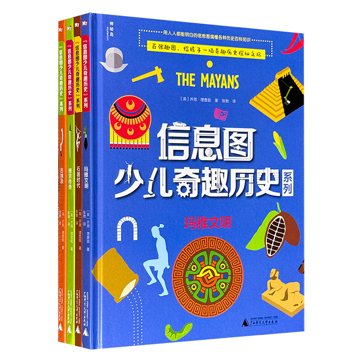 “信息图少儿奇趣历史”系列精装全4册，铜版纸全彩图文，用直观易懂的“信息图”讲述《古埃及》《玛雅文明》《石器时代》《维京传奇》，呈现丰富多彩的世界历史百科知识，百张趣图，给孩子带来一场奇趣历史探秘之旅。