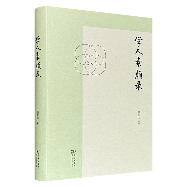 超低价18.8元！商务印书馆《学人素颜录》，著名作家韩石山专注于中国现代知识分子的随笔集，以作家之眼、考证之法、文学之笔，从胡适、傅斯年、徐志摩、朱自清等民国学者，写到外国文学专家常风、历史学家阎宗临。