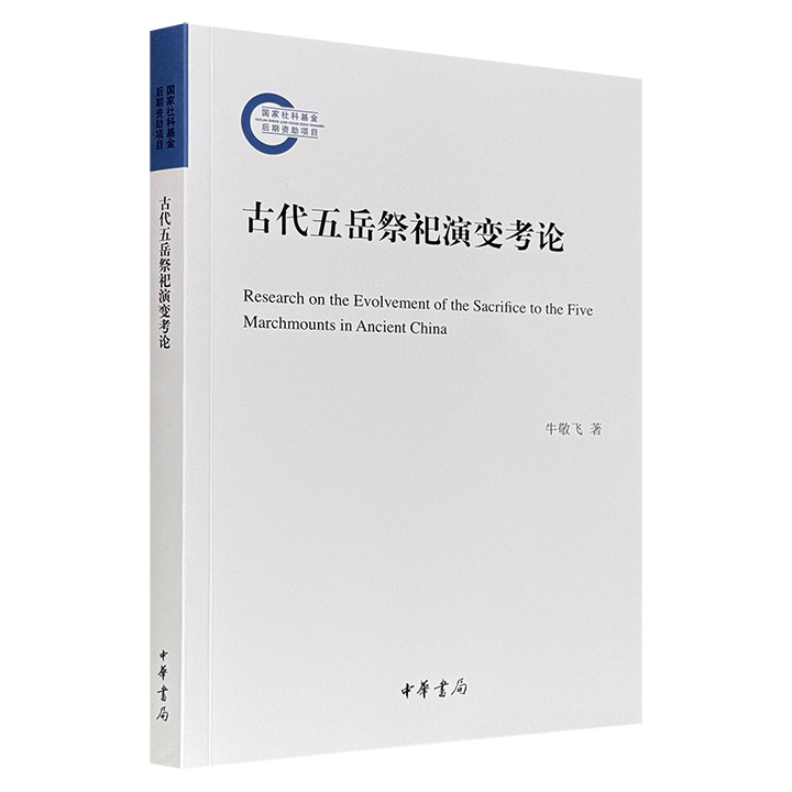 限时低价，豆瓣8.5分！中华书局《古代五岳祭祀演变考论》，历史文化学者牛敬飞执笔，聚焦秦汉至明清五岳祭祀制度的变迁历程，深入探讨了郑王经学消长、道教投龙仪式、北岳移祀浑源等重要专题，深刻揭示了祭祀制度在政权象征与民族融合中发挥的重要作用。（微瑕）