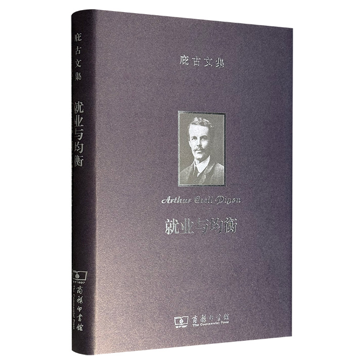 商务印书馆《庇古文集：就业与均衡》布面精装，“福利经济学之父”庇古代表作，其在书中延续《失业理论》中的研究体系，聚焦经济系统均衡与失业问题的内在关联。