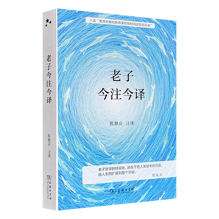 超低价19.9元！商务印书馆《老子今注今译》，知名道家文化学者陈鼓应注译，以王弼本为底本广参诸本，结合出土文献，对《老子》进行严谨而通透的校订与阐释。