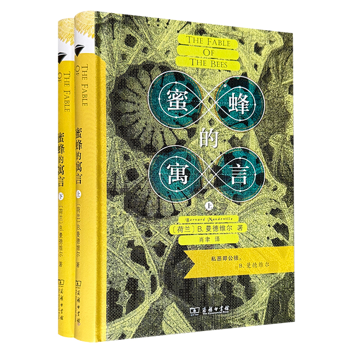 商务印书馆《蜜蜂的寓言》精装全两册，713页，英国近代思想史的里程碑式著作，其表达的“私恶即公德”主张启发了大卫·休谟、亚当·斯密、哈耶克、凯恩斯等经济学家，对自由主义经济学和市场机制的形成产生了深远影响。