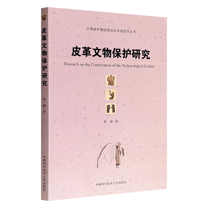 超低价19.8元！《皮革文物保护研究》，图文并茂地剖析了皮革文物的种类、分布、组成与结构，更对传统制作工艺、材质鉴别、加固技术等进行了全面而细致的研究。无论是专业学者，还是修复工作者，亦或是皮革爱好者，都能找到所需的知识宝藏！