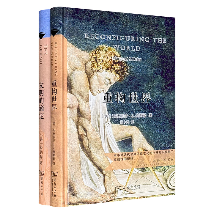 商务印书馆“科学史经典”精装2册，玛格丽特·J.奥斯勒《重构世界》+李约瑟《文明的滴定》，著名学者张卜天译笔：概述欧洲近代早期自然认知的巨大转变，描绘复杂多元的科学演进图景；破解中国科技兴衰之谜，揭秘古代科技领先与近代落后的深层原因。