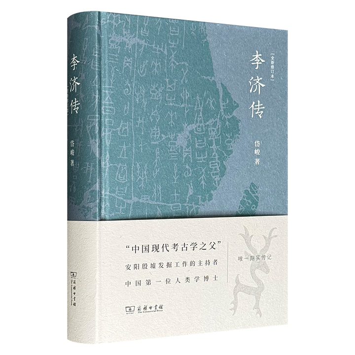 商务印书馆《李济传》精装，豆瓣9.1分，以一手文献、实地踏查与口述史料为基础，记录了“中国现代考古学之父”李济主持安阳殷墟发掘、创立田野考古方法、构建科学考古体系等贡献，再现其与王国维、徐志摩、傅斯年、胡适、费正清等人的友谊与交往。