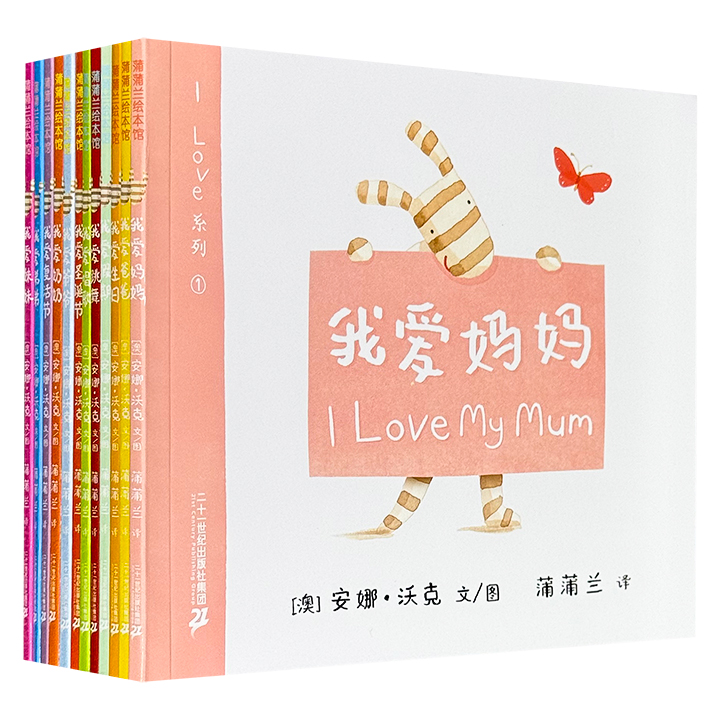 蒲蒲兰绘本馆《I Love系列》全12册，中英双语，全彩图文，幼儿语言启蒙，柔和细腻的水彩插画，朗朗上口的双语文本，生动展现亲子互动与成长瞬间，是睡前读物的佳选。