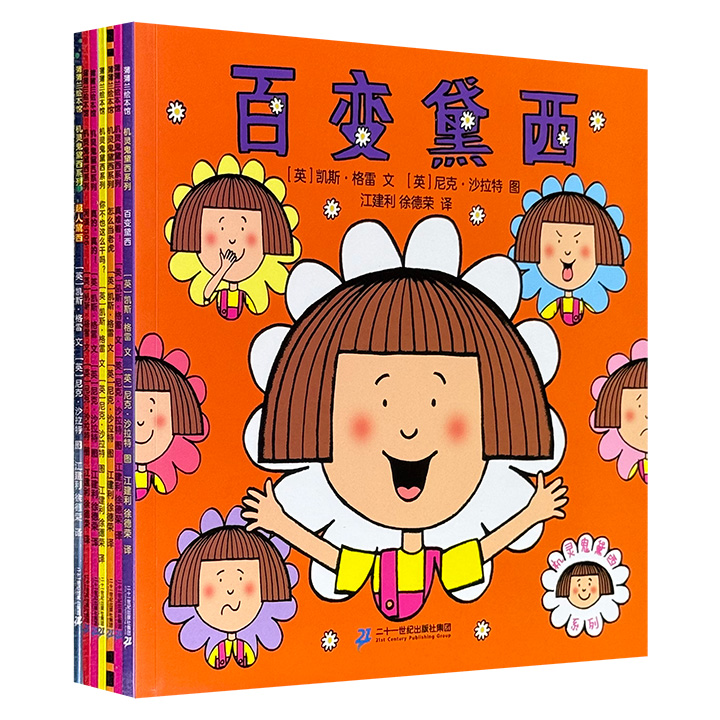 《机灵鬼黛西系列》全7册，铜版纸全彩，英国著名童书作家凯斯·格雷与绘本界天才尼克·沙拉特强强联合，每一个短篇故事都充满了令人捧腹的“黛西式”幽默，让父母学会用理解、尊重和陪伴去看待孩子的“奇思妙想”，建立起更亲密的亲子关系。蒲蒲兰绘本馆出品