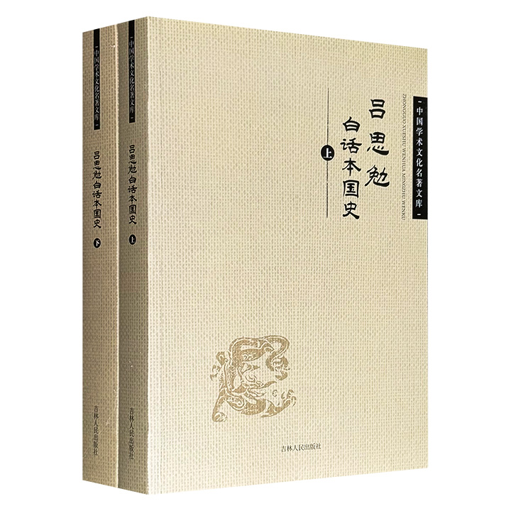 《吕思勉白话本国史》全2册，804页，近70万字，“史学四大家”之一吕思勉所著白话文中国通史，结构严谨、考据详实，系统梳理从远古至1922年华盛顿会议期间的中国历史