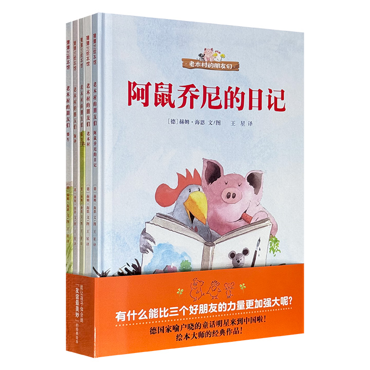德国家喻户晓的童话明星《老木村的朋友们》全5册，16开精装，铜版纸全彩，享誉世界的德国绘本大师赫姆·海恩，用生动幽默的故事和色彩明亮的水彩画，为孩子构筑了一个充满欢笑与温情的童话世界。蒲蒲兰绘本馆出品。