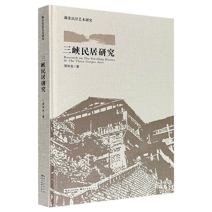 《三峡民居研究》大16开精装，特种纸全彩图文，配以大量实地摄影照片及手绘插图，全面梳理三峡地区民居的发展历史、演进脉络、建筑特征、技术成就、艺术文化及相关气候地貌、风土人情