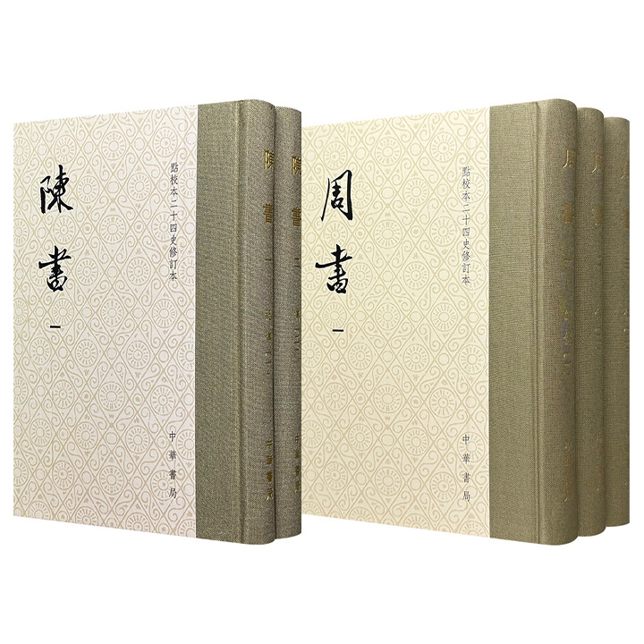 中华书局·点校本二十四史修订本《周书》全3册/《陈书》全2册任选！32开精装，布面书脊，繁体竖排，一部记述关陇集团融冶胡汉，拉开隋唐统一帝国的序幕，一部从陈霸先写到陈后主，完整记录陈王朝自开国至灭亡，两部书共同拼接出南北朝时代的壮阔终章！