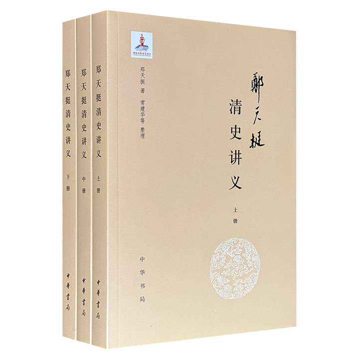 中华书局《郑天挺清史讲义》全3册，1211页，根据清史专家郑天挺20世纪30至70年代在西南联合大学、北京大学、南开大学的讲义及教学卡片整理而成，煌煌130万字，23个专题，涵盖清史研究方方面面。